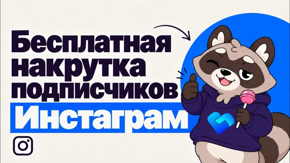 Бесплатная накрутка подписчиков Инстаграм простыми способами